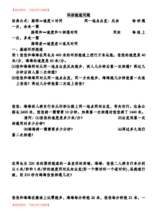 环形跑道问题(完整资料).doc