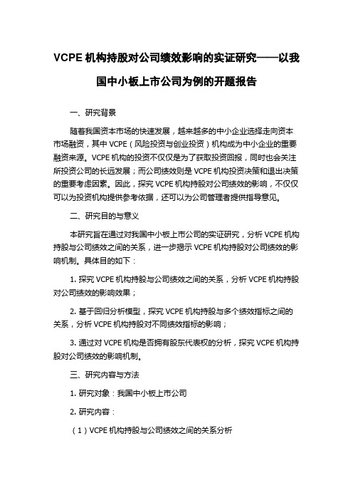 VCPE机构持股对公司绩效影响的实证研究——以我国中小板上市公司为例的开题报告