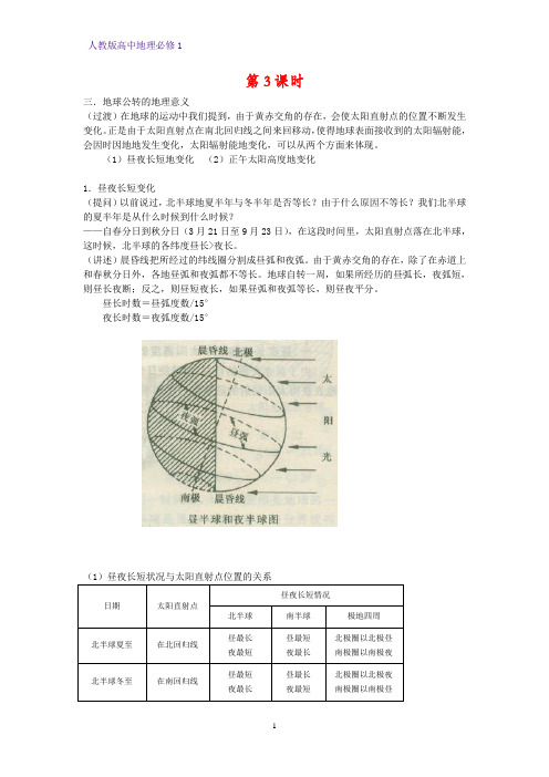 高中地理必修1教学设计2：1.3.3昼夜长短和正午太阳高度的变化教案