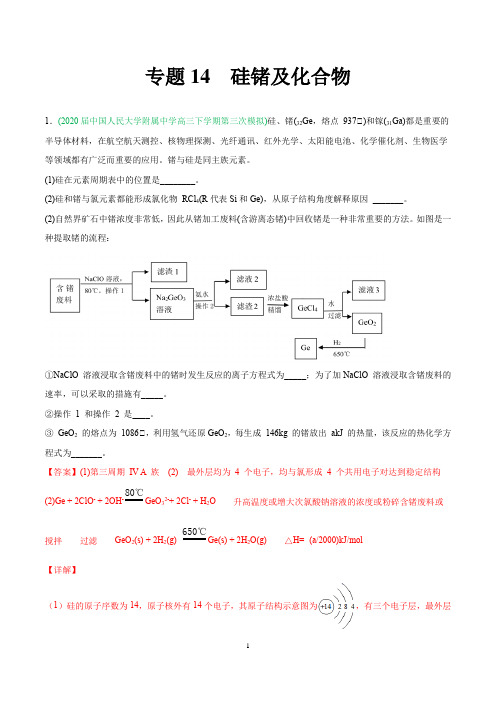 精做14 硅锗及化合物-备战2021年高考化学化工流程大题精做(解析版)