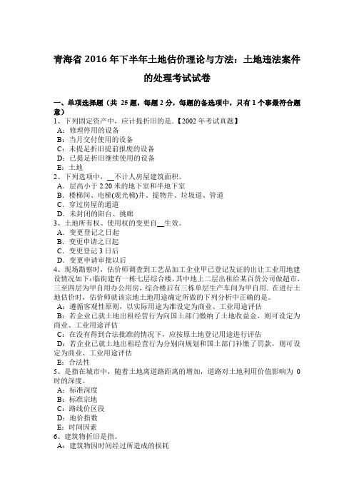 青海省2016年下半年土地估价理论与方法：土地违法案件的处理考试试卷