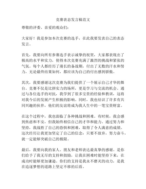 竞赛表态发言稿范文