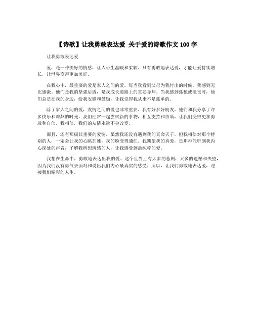 【诗歌】让我勇敢表达爱 关于爱的诗歌作文100字