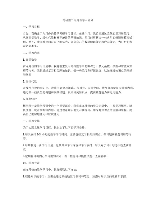 考研数二九月份学习计划