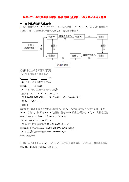 2020-2021备战高考化学培优 易错 难题(含解析)之铁及其化合物及答案