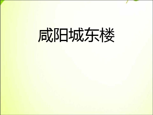 《咸阳城东楼》ppt演示课件