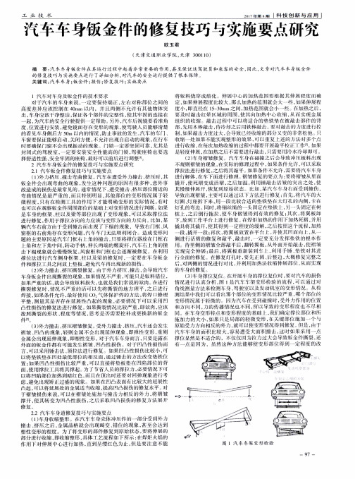 汽车车身钣金件的修复技巧与实施要点研究