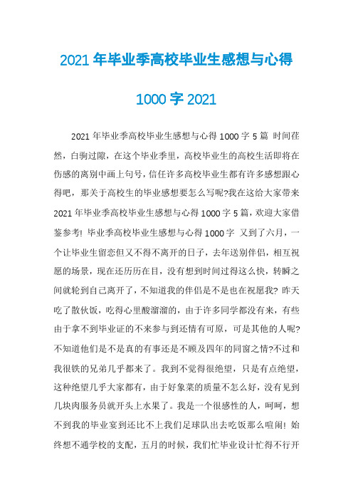 2021年毕业季高校毕业生感想与心得1000字2021