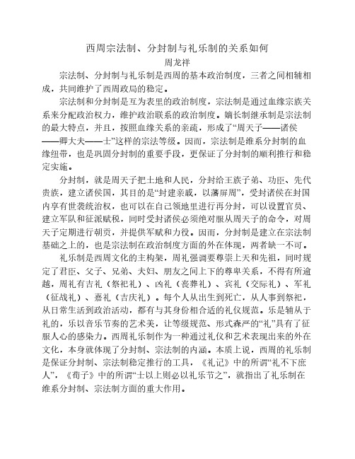 西周宗法制、分封制与礼乐制的关系如何