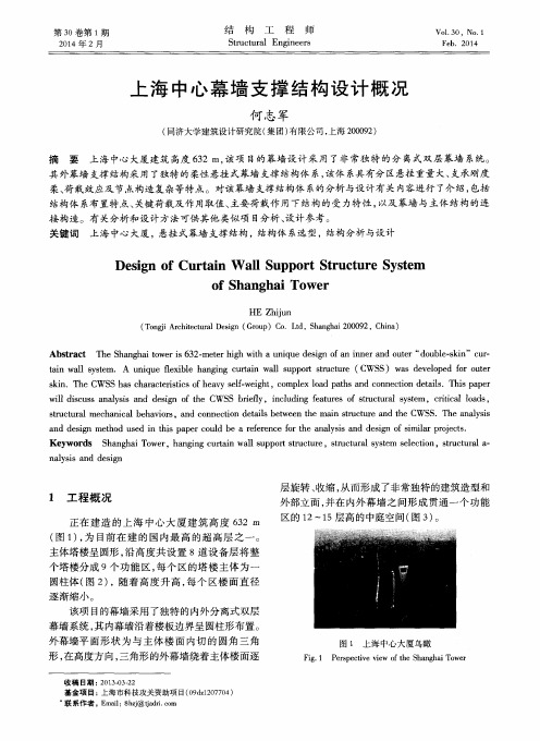 上海中心幕墙支撑结构设计概况