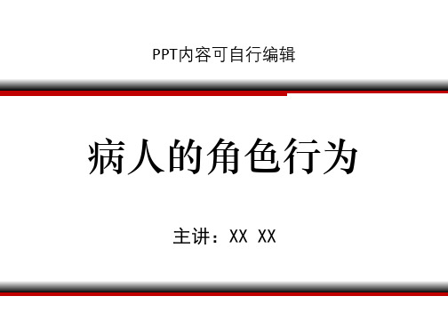 病人的角色行为PPT精品课程课件讲义