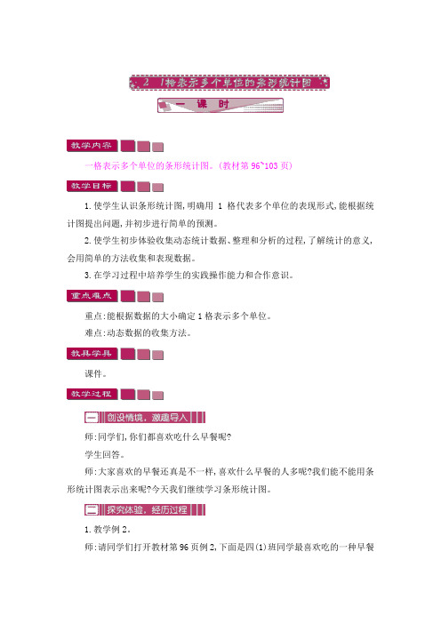 新人教版四年级上册数学《1格表示多个单位的条形统计图》教案