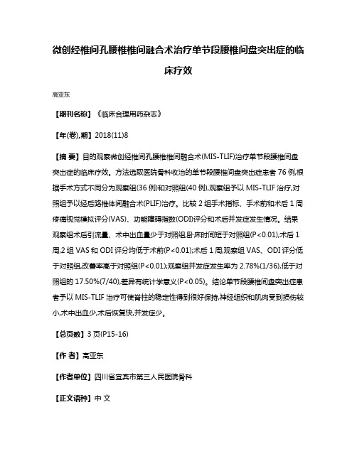 微创经椎间孔腰椎椎间融合术治疗单节段腰椎间盘突出症的临床疗效