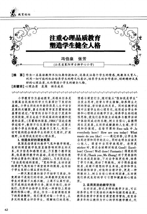 注重心理品质教育塑造学生健全人格