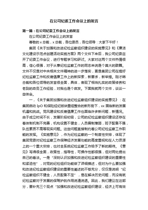 在公司纪委工作会议上的发言