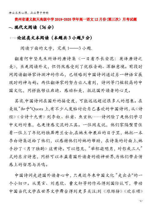 贵州省遵义航天高级中学2019-2020学年高一语文12月份(第三次)月考试题