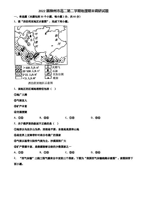 2022届柳州市高二第二学期地理期末调研试题含解析