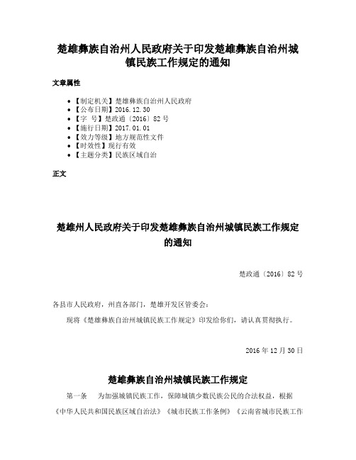 楚雄彝族自治州人民政府关于印发楚雄彝族自治州城镇民族工作规定的通知