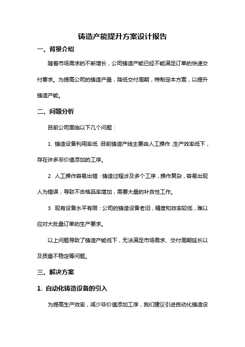 铸造产能提升方案设计报告