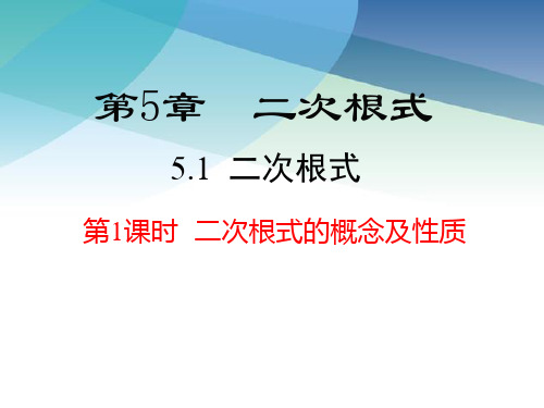 湘教版(2012)初中数学八年级上册 5.1 二次根式 课件  