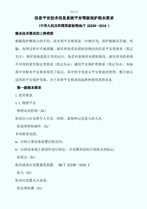 信息安全技术信息系统安全等级保护基本要求