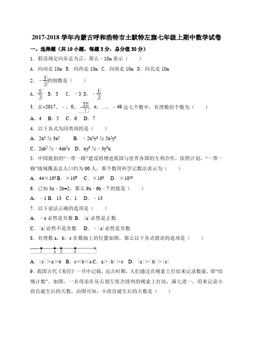 内蒙古呼和浩特市土默特左旗2017年七年级上期中数学试卷含答案
