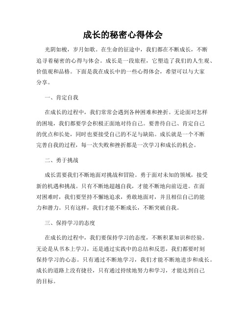 成长的秘密心得体会