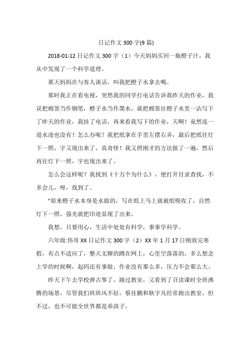 日记作文300字(9篇)