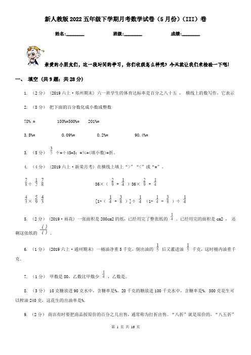 新人教版2022五年级下学期月考数学试卷（5月份）（III）卷