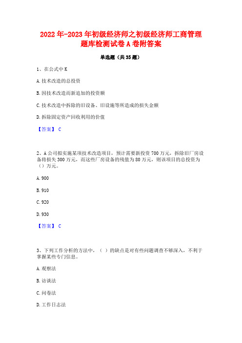 2022年-2023年初级经济师之初级经济师工商管理题库检测试卷A卷附答案