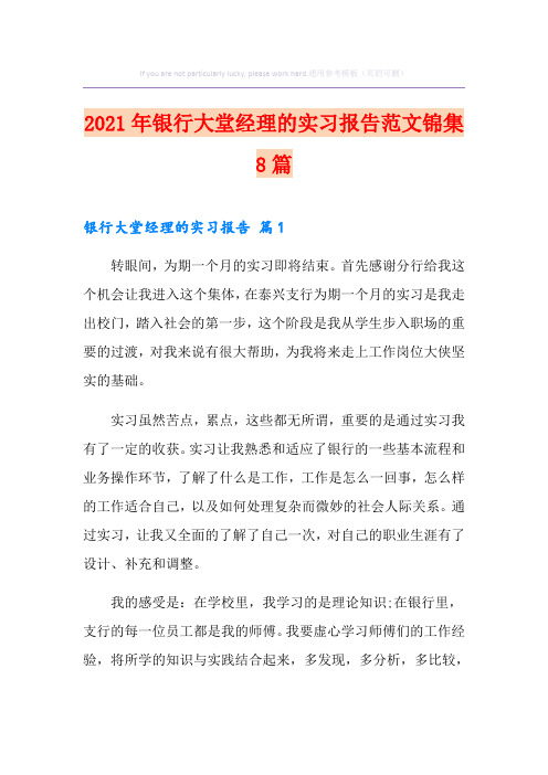 2021年银行大堂经理的实习报告范文锦集8篇