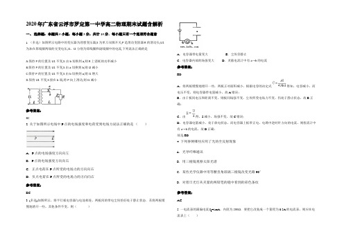 2020年广东省云浮市罗定第一中学高二物理期末试题带解析