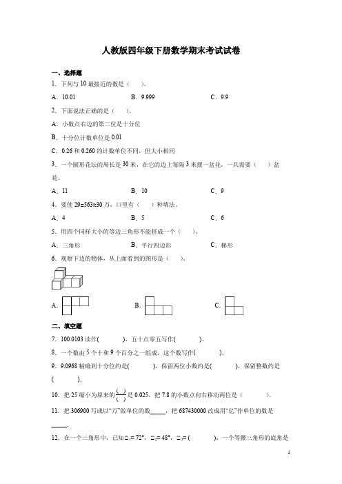 人教版四年级下册数学期末考试试题有答案