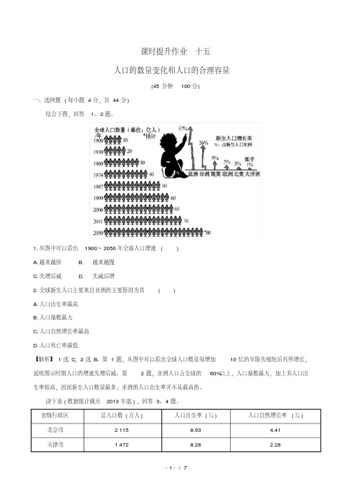 高考地理一轮全程复习方略课时提升作业十五6.1人口的数量变化和人口的合理容量