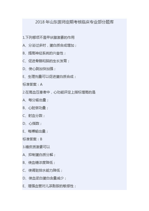 2018年山东医师定期考核临床专业部分题库