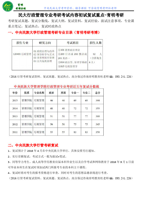 2016年中央民族大学行政管理考研复试分数线复试真题复试参考书复习资料-育明教育