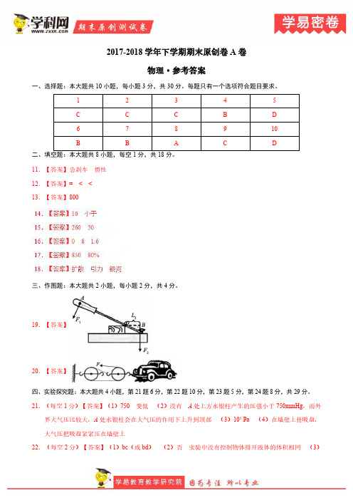 学易密卷：段考模拟君之八年级物理下学期期末考试原创模拟卷A卷(福建、安徽共用)(参考答案)