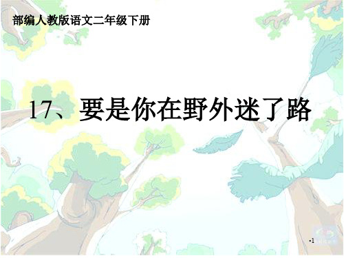 人教部编版二年级语文下册第六单元《二下要是你在野外迷了路》课件