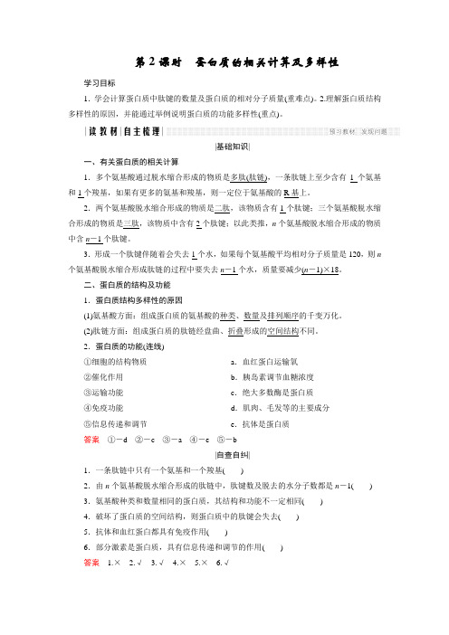 高中生物人教版必修一学案：2.2.2 蛋白质的相关计算及多样性 Word版含答案