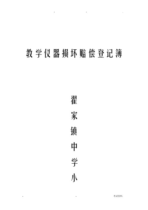 教学仪器损坏赔偿登记簿
