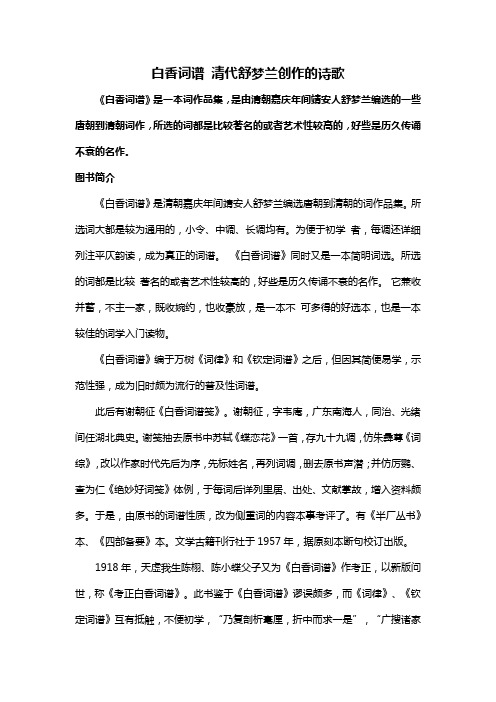 白香词谱 清代舒梦兰创作的诗歌