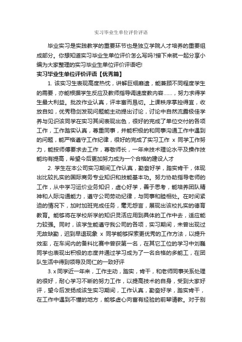 实习毕业生单位评价评语_实习单位意见_