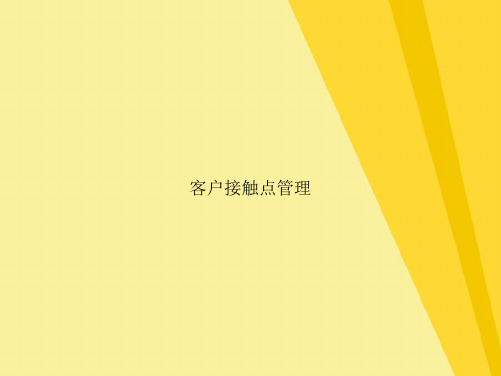 客户接触点管理(共8张PPT)