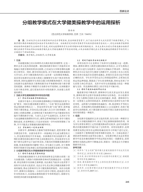 分组教学模式在大学健美操教学中的运用探析