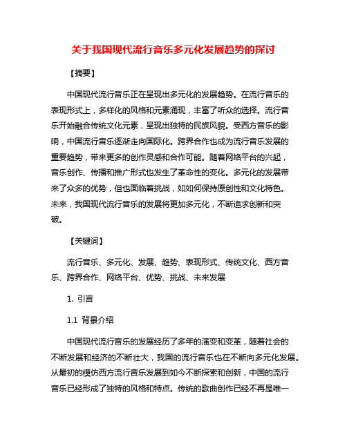 关于我国现代流行音乐多元化发展趋势的探讨