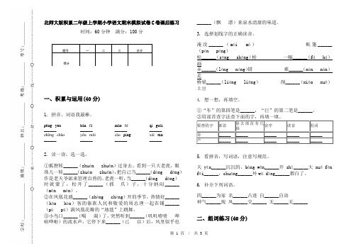 北师大版积累二年级上学期小学语文期末模拟试卷C卷课后练习