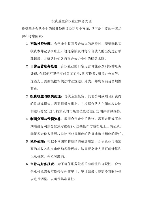 投资基金合伙企业账务处理