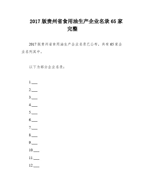 2017版贵州省食用油生产企业名录65家完整