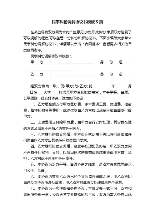 民事纠纷调解协议书模板5篇