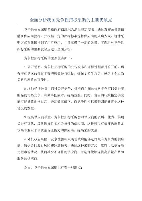 全面分析我国竞争性招标采购的主要优缺点